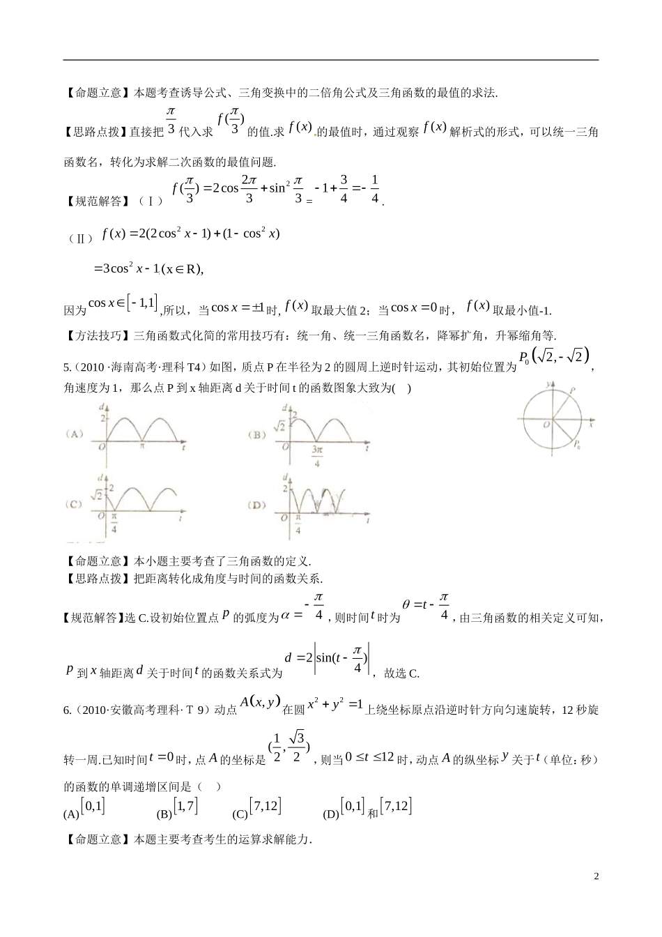 （新课标）高考数学 考点7 三角函数练习-人教版高三全册数学试题_第2页