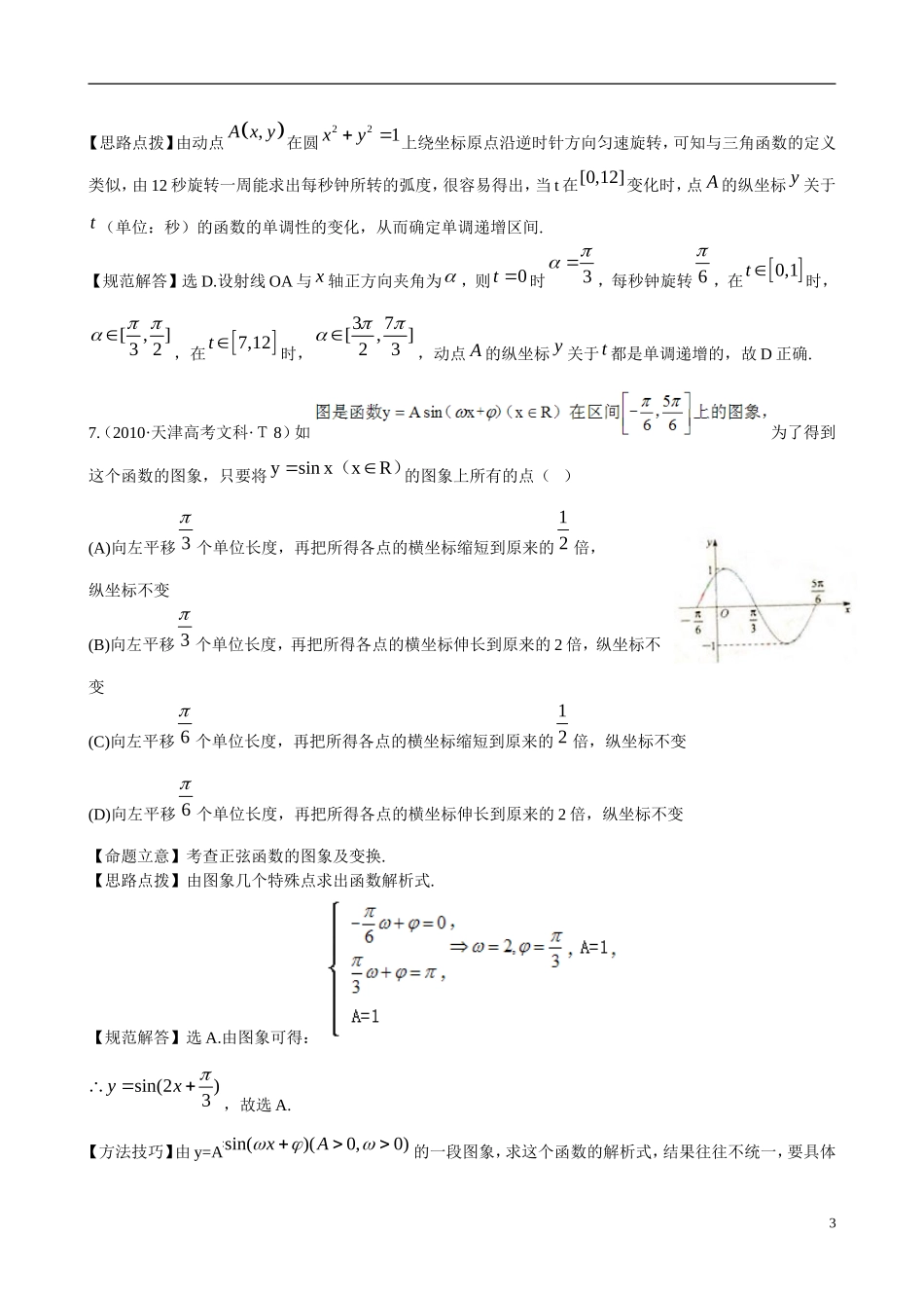 （新课标）高考数学 考点7 三角函数练习-人教版高三全册数学试题_第3页