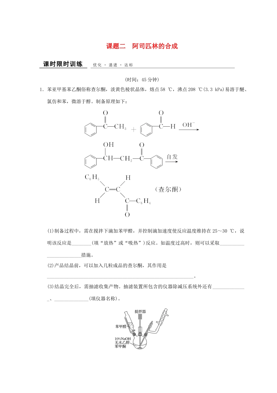高中化学 专题7 物质的制备与合成 课题二 阿司匹林的合成同步课时限时训练 苏教版选修6-苏教版高二选修6化学试题_第1页