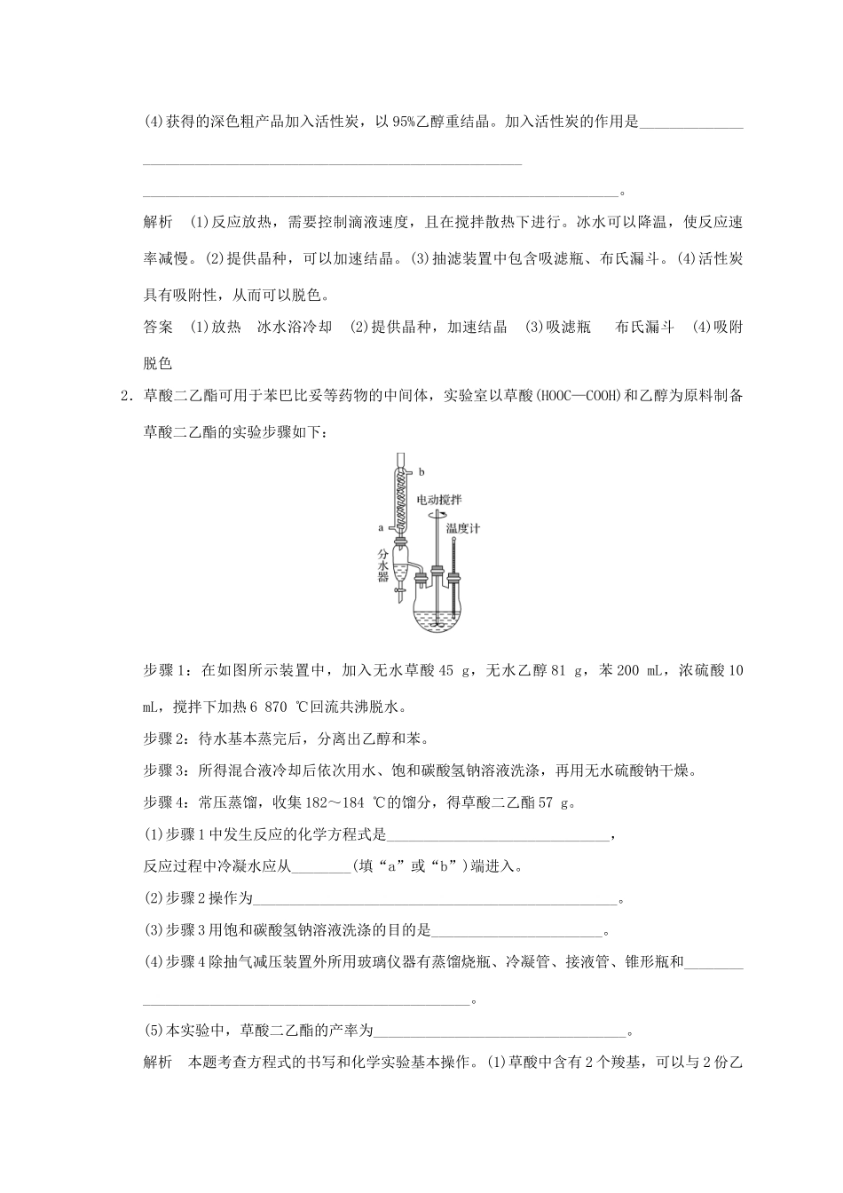 高中化学 专题7 物质的制备与合成 课题二 阿司匹林的合成同步课时限时训练 苏教版选修6-苏教版高二选修6化学试题_第2页