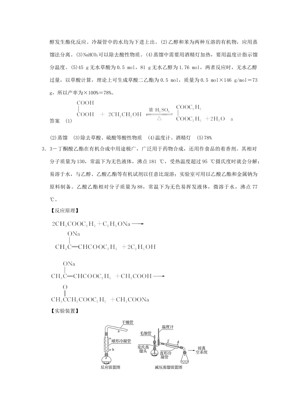 高中化学 专题7 物质的制备与合成 课题二 阿司匹林的合成同步课时限时训练 苏教版选修6-苏教版高二选修6化学试题_第3页