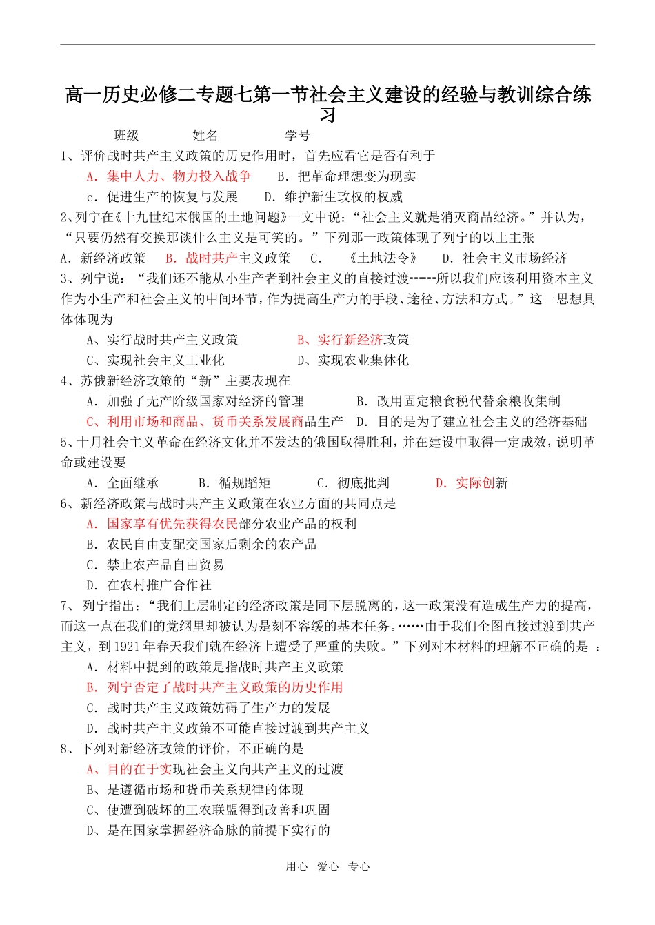 高一历史 专题七第一节社会主义建设的经验与教训综合练习必修二_第1页