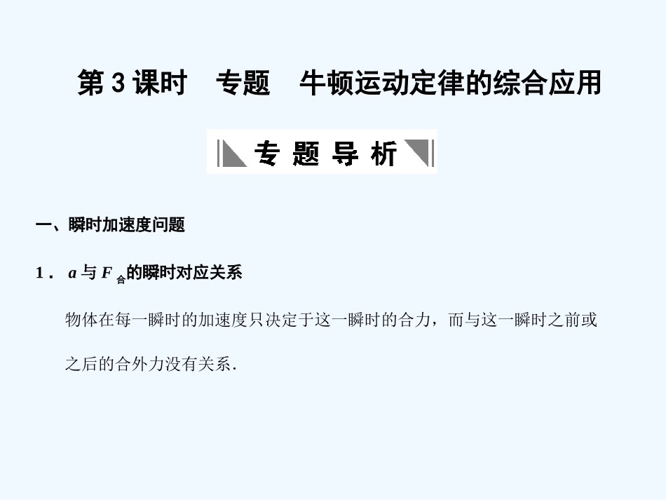 【创新设计】2011届高考物理一轮复习 第3课时 专题 牛顿运动定律的综合应用课件 人教大纲版_第1页