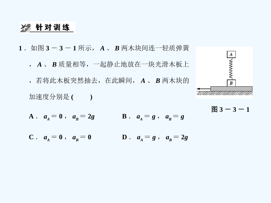 【创新设计】2011届高考物理一轮复习 第3课时 专题 牛顿运动定律的综合应用课件 人教大纲版_第3页