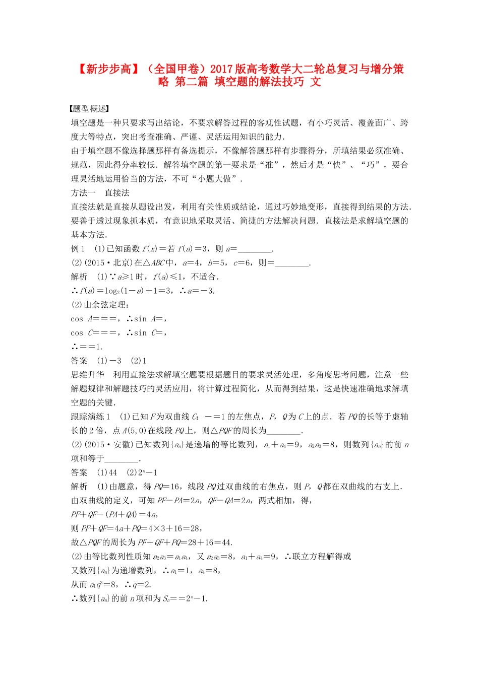 新（全国甲卷）高考数学大二轮总复习与增分策略 第二篇 填空题的解法技巧 文-人教版高三全册数学试题_第1页