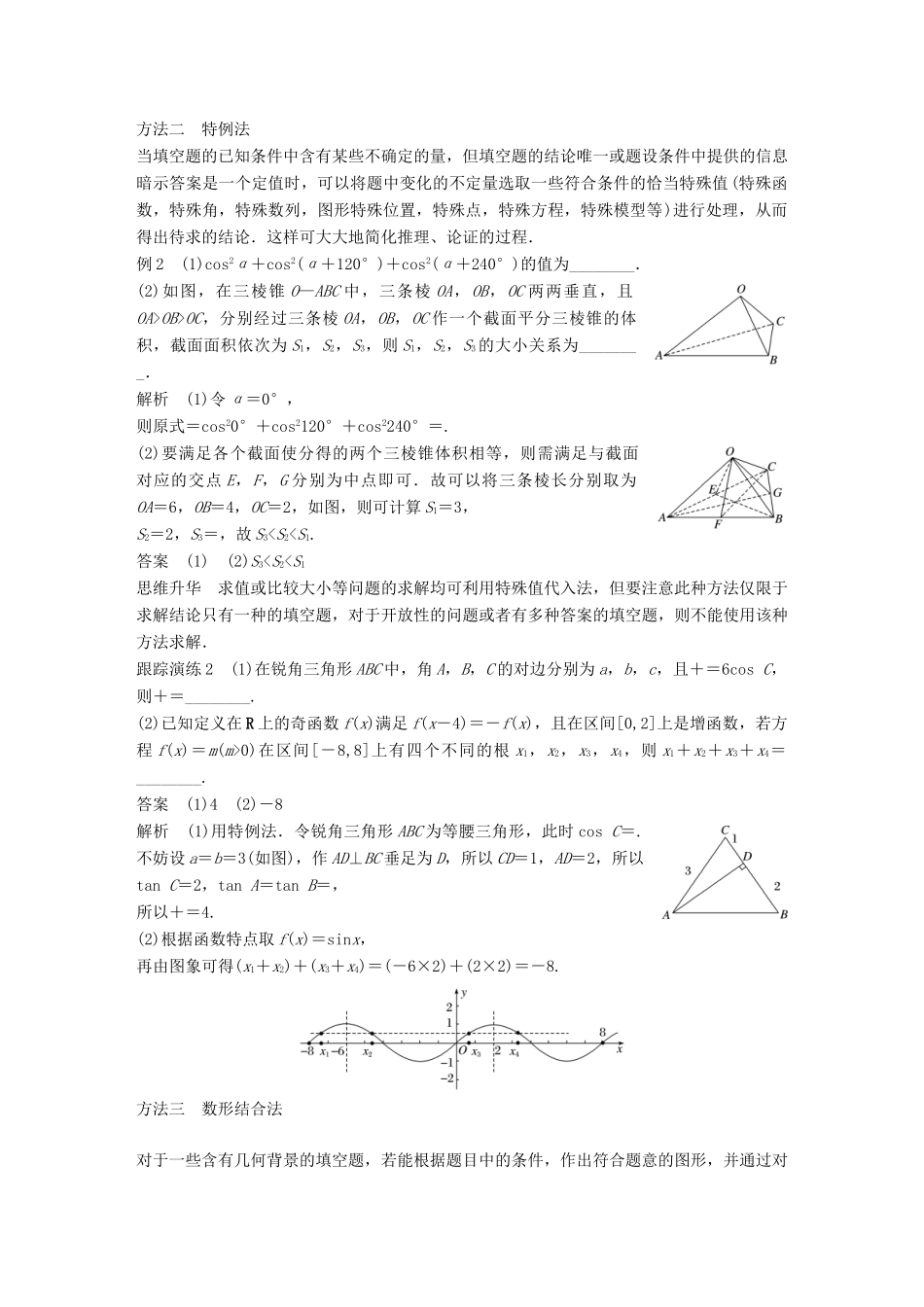 新（全国甲卷）高考数学大二轮总复习与增分策略 第二篇 填空题的解法技巧 文-人教版高三全册数学试题_第2页