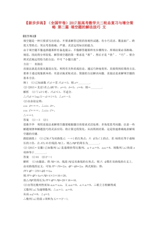 新（全国甲卷）高考数学大二轮总复习与增分策略 第二篇 填空题的解法技巧 文-人教版高三全册数学试题