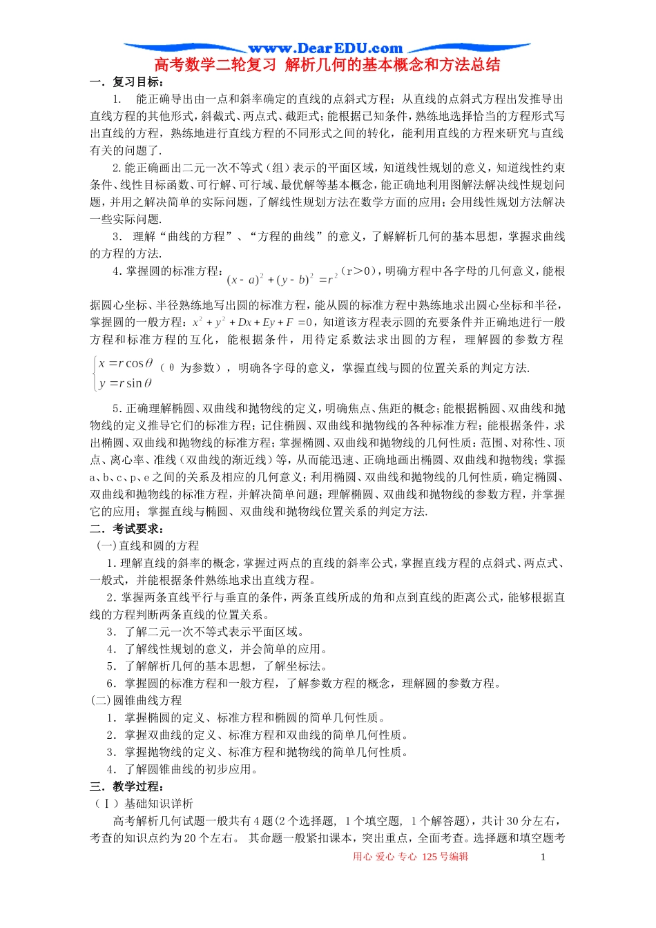 高考数学二轮复习 解析几何的基本概念和方法总结_第1页