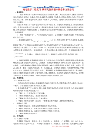 高考数学二轮复习 解析几何的基本概念和方法总结
