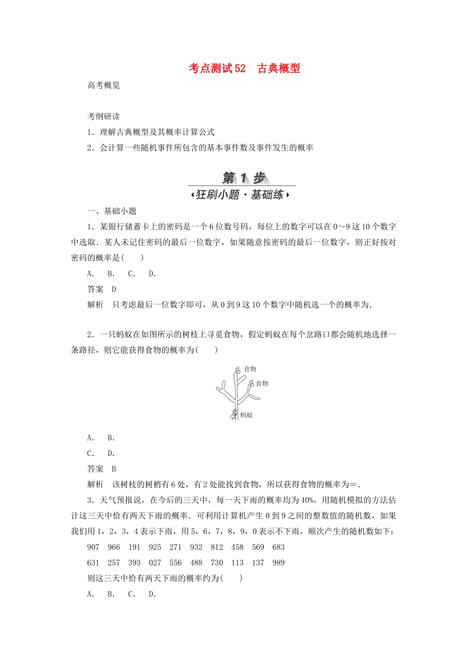 高考数学刷题首选卷 第八章 概率与统计 考点测试52 古典概型 文（含解析）-人教版高三全册数学试题_第1页