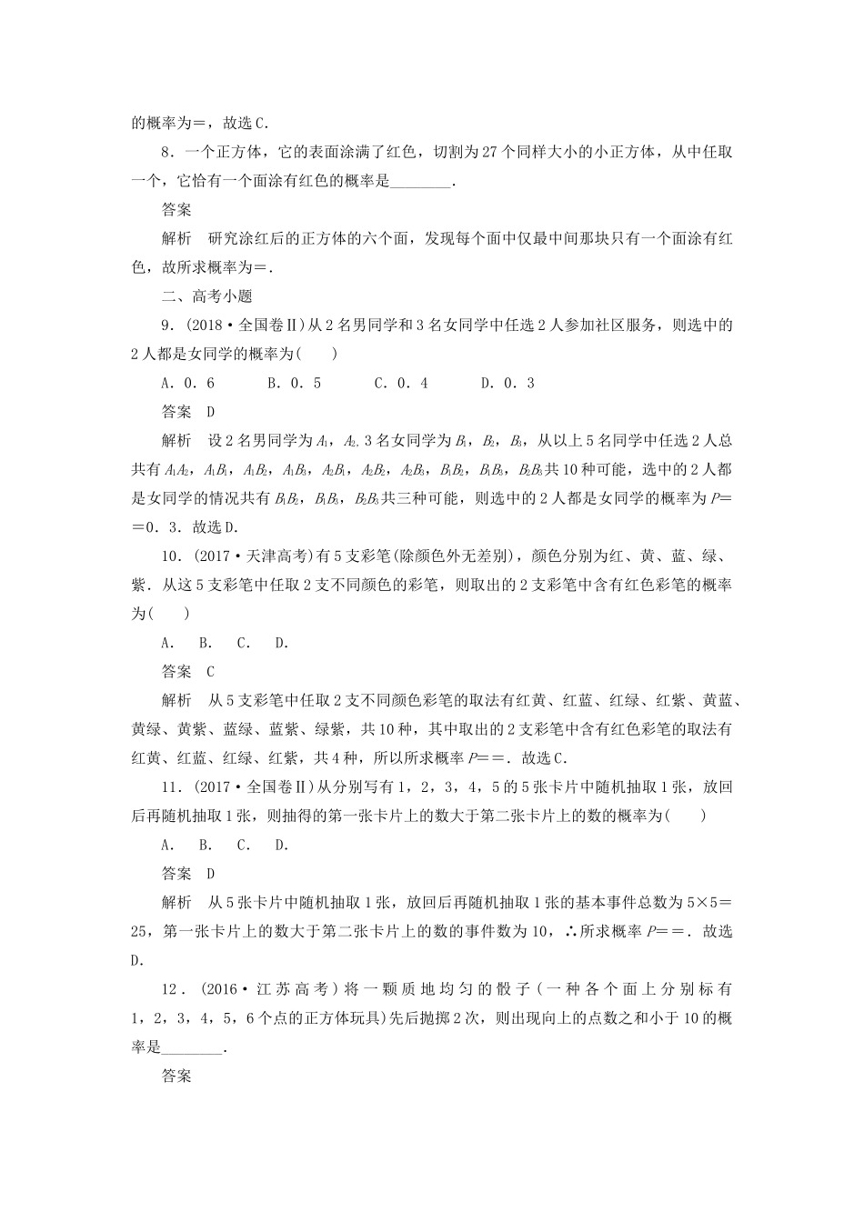 高考数学刷题首选卷 第八章 概率与统计 考点测试52 古典概型 文（含解析）-人教版高三全册数学试题_第3页