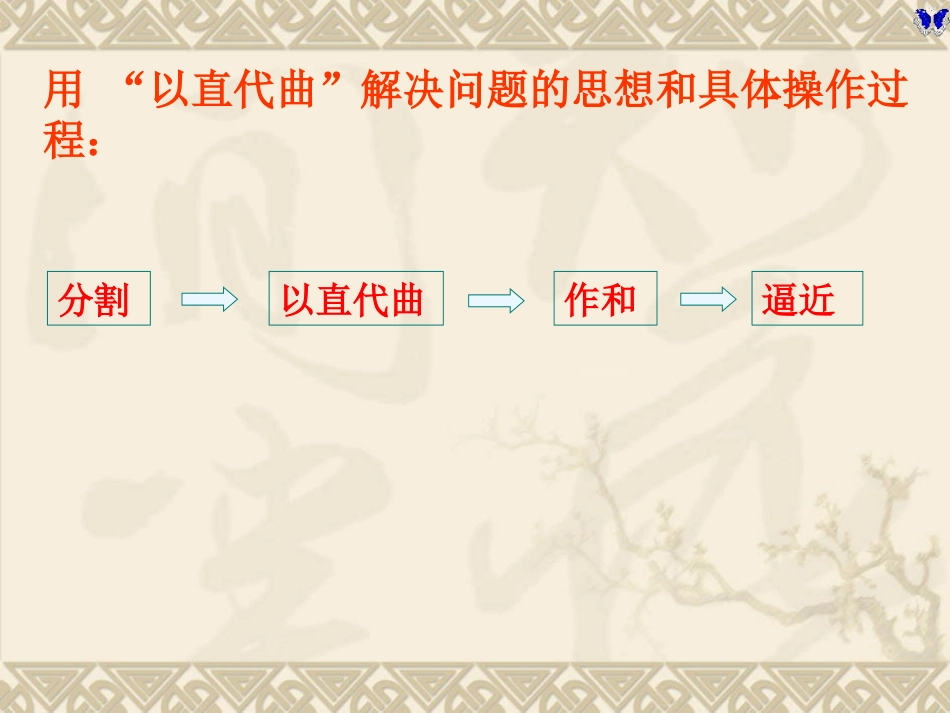 【数学】152定积分课件（苏教版选修2-2）_第3页