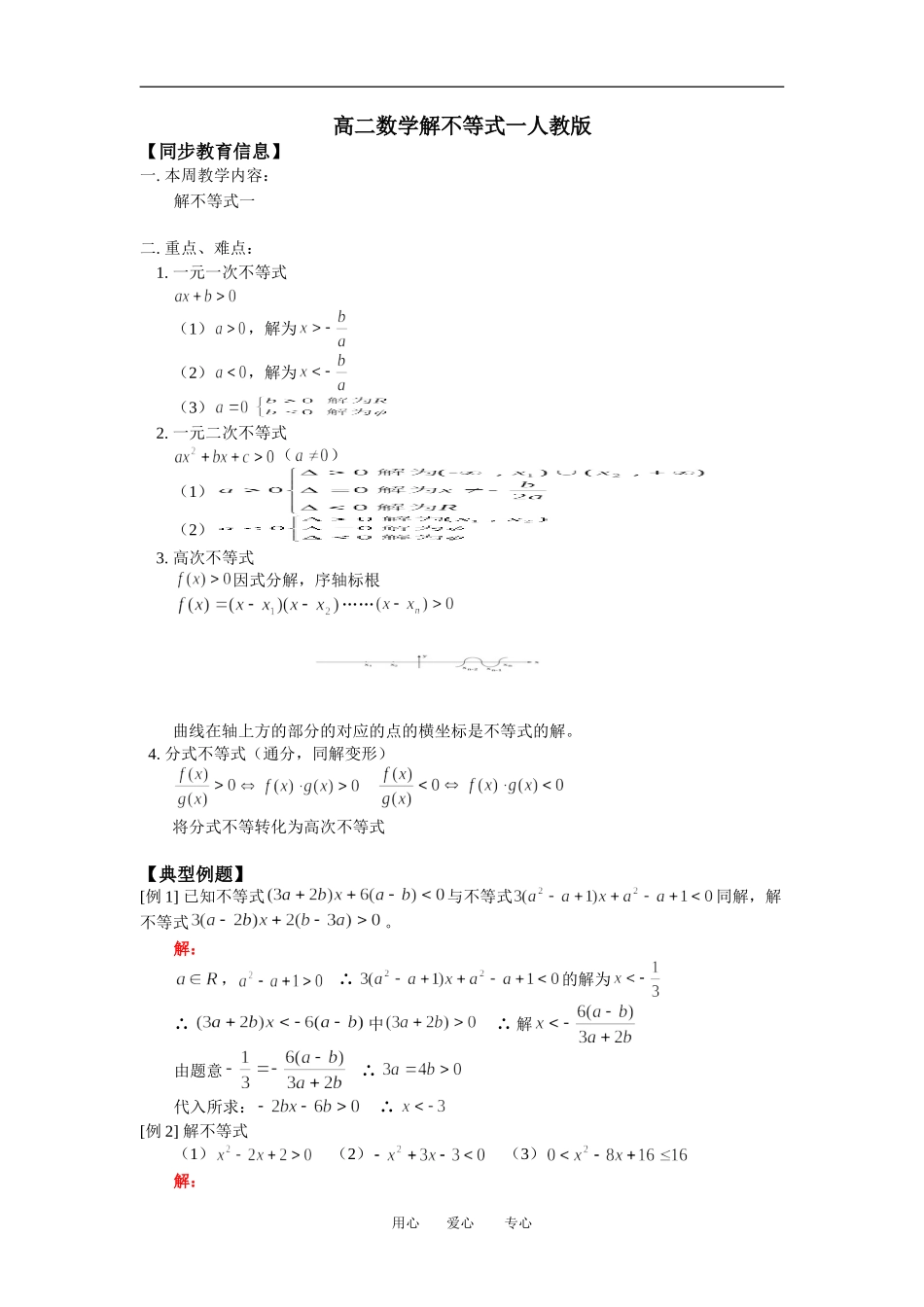 高二数学解不等式一人教版知识精点_第1页
