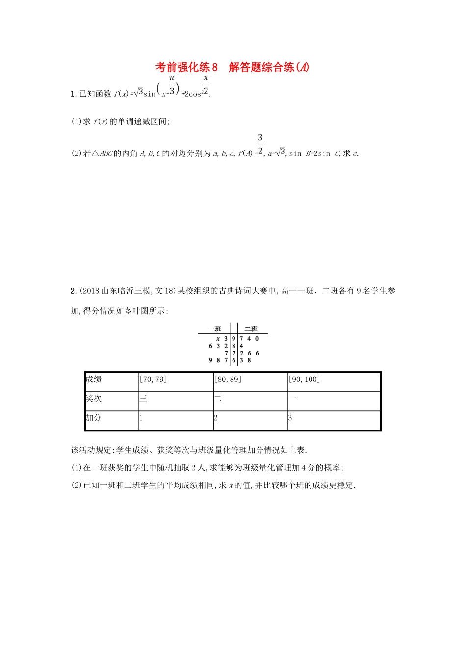 高考数学二轮复习 考前强化练8 解答题综合练（A）文-人教版高三全册数学试题_第1页