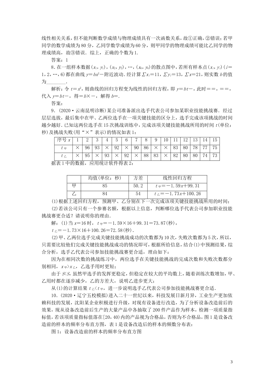 高考数学一轮复习 第十一章 统计与统计案例 第3讲 变量间的相关关系、统计案例练习 理 北师大版-北师大版高三全册数学试题_第3页