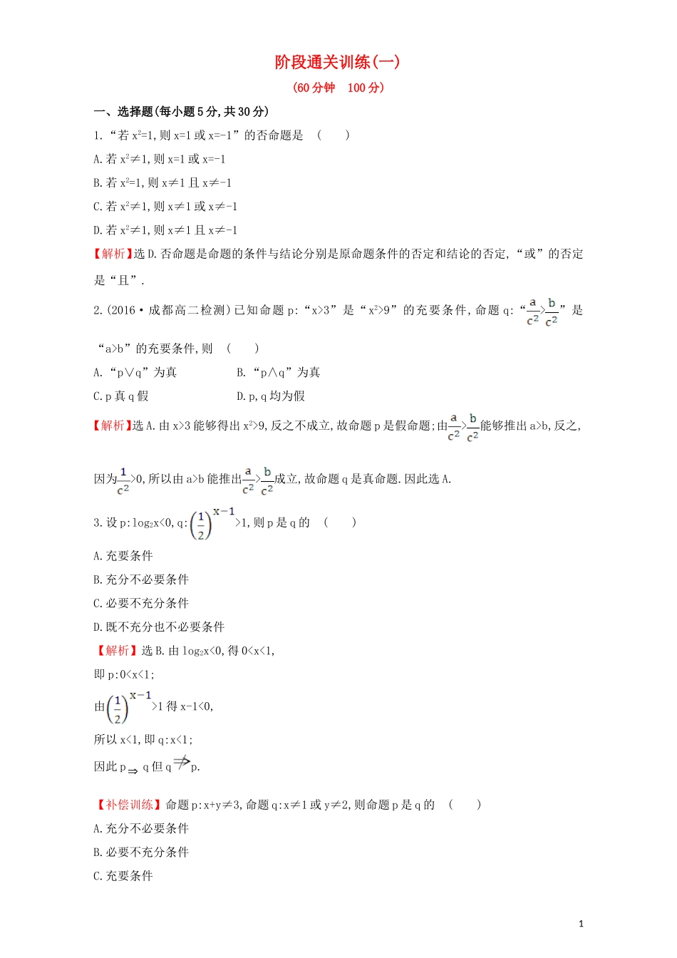 高中数学 阶段通关训练（一）（含解析）新人教A版选修1-1-新人教A版高二选修1-1数学试题_第1页