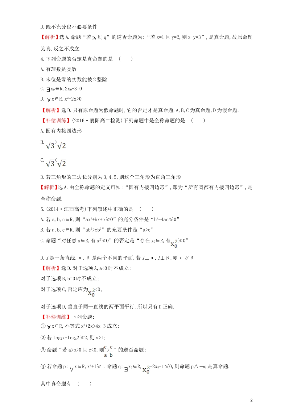 高中数学 阶段通关训练（一）（含解析）新人教A版选修1-1-新人教A版高二选修1-1数学试题_第2页