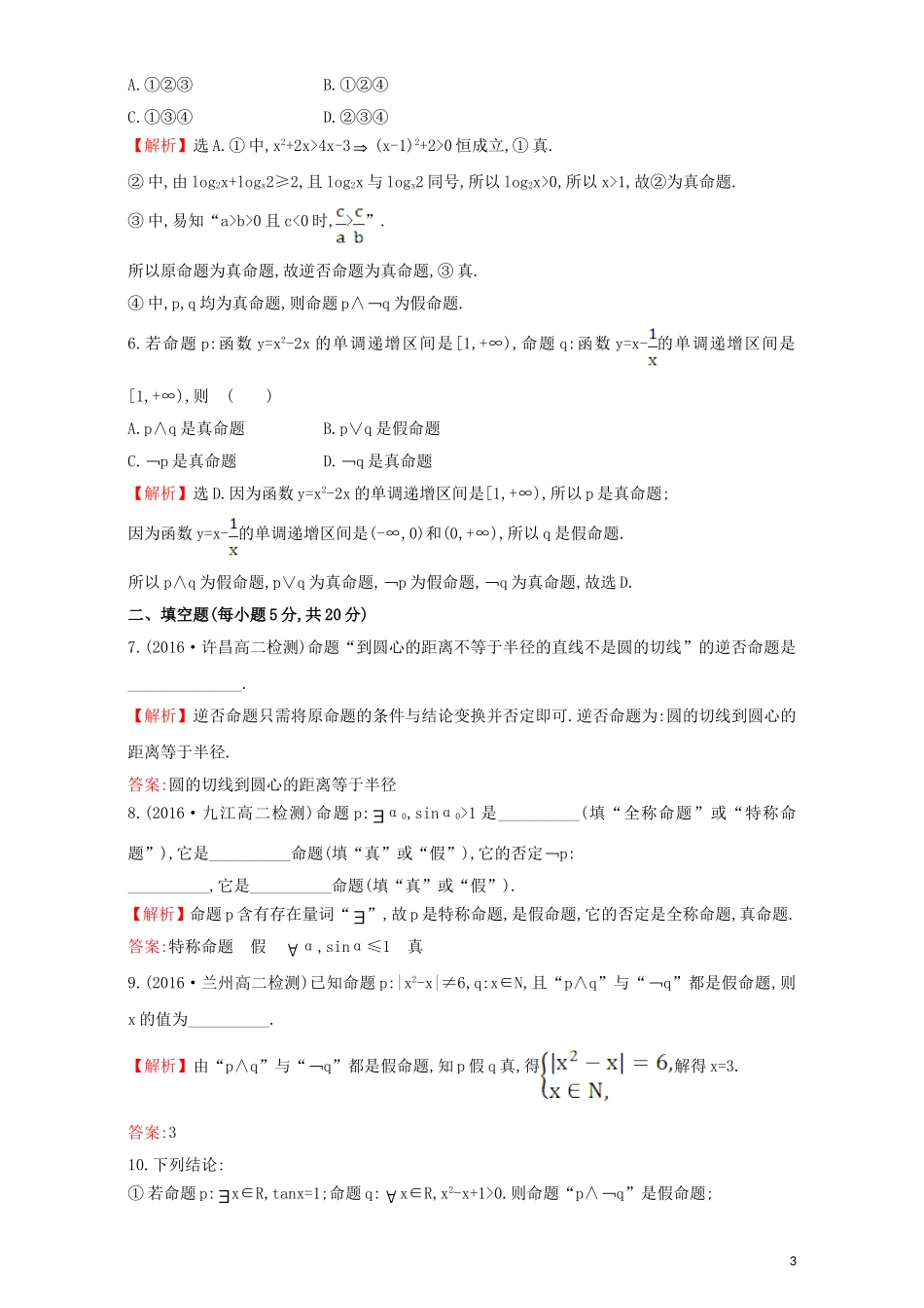 高中数学 阶段通关训练（一）（含解析）新人教A版选修1-1-新人教A版高二选修1-1数学试题_第3页