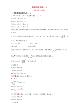 高中数学 阶段通关训练（一）（含解析）新人教A版选修1-1-新人教A版高二选修1-1数学试题
