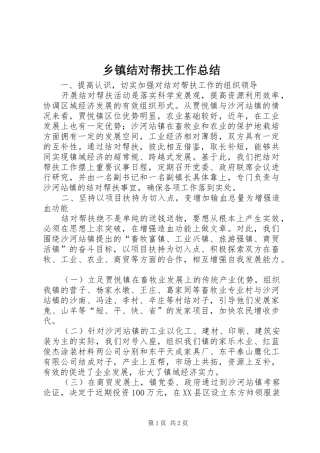 乡镇结对帮扶工作总结 