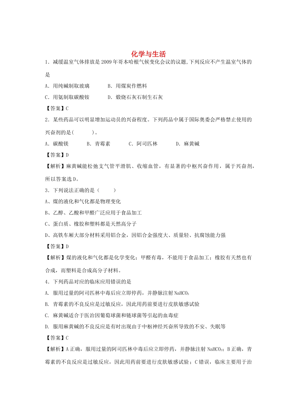 河南省南阳市一中高三化学二轮复习 专题训练 化学与生活（含解析）-人教版高三全册化学试题_第1页