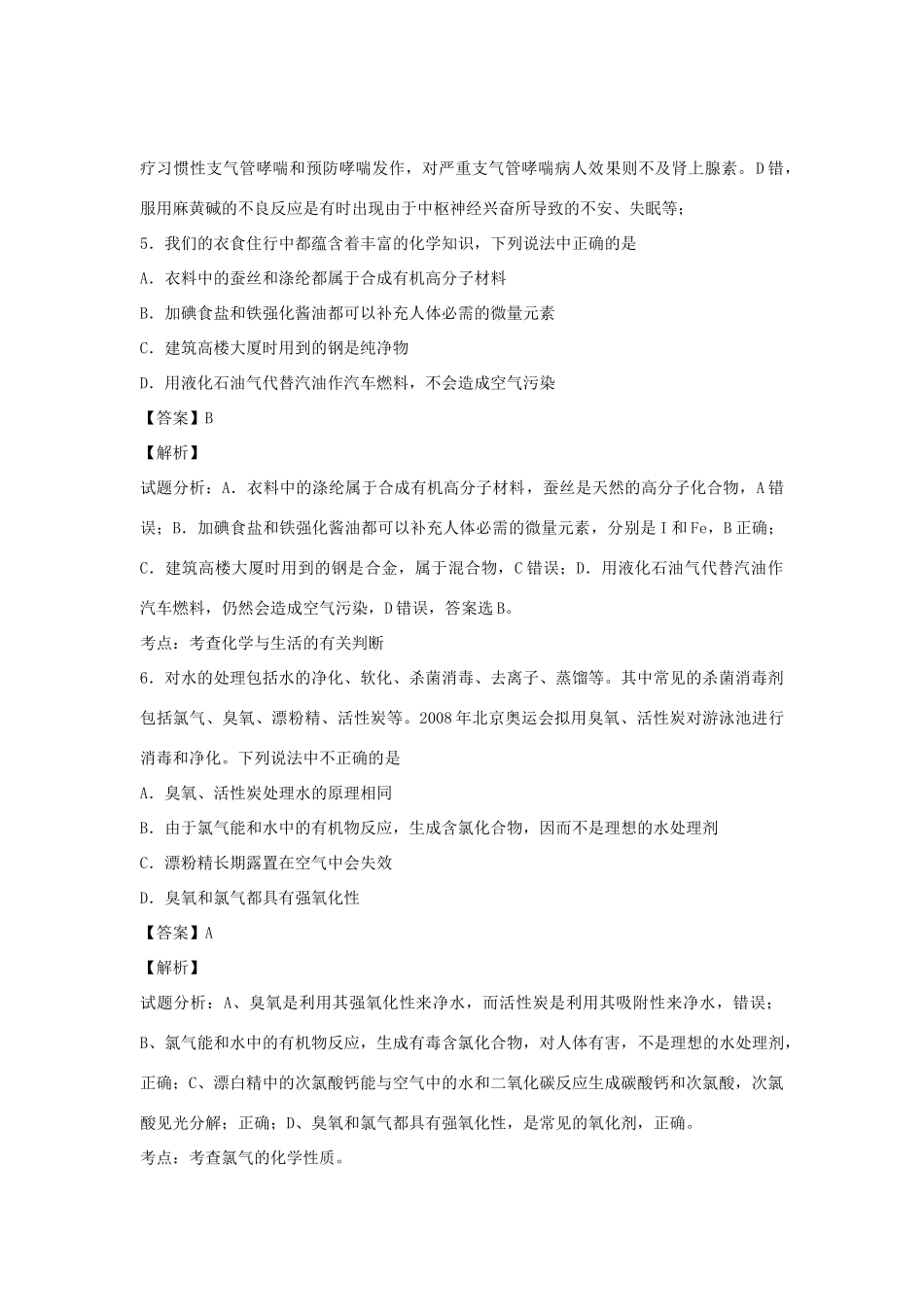 河南省南阳市一中高三化学二轮复习 专题训练 化学与生活（含解析）-人教版高三全册化学试题_第2页