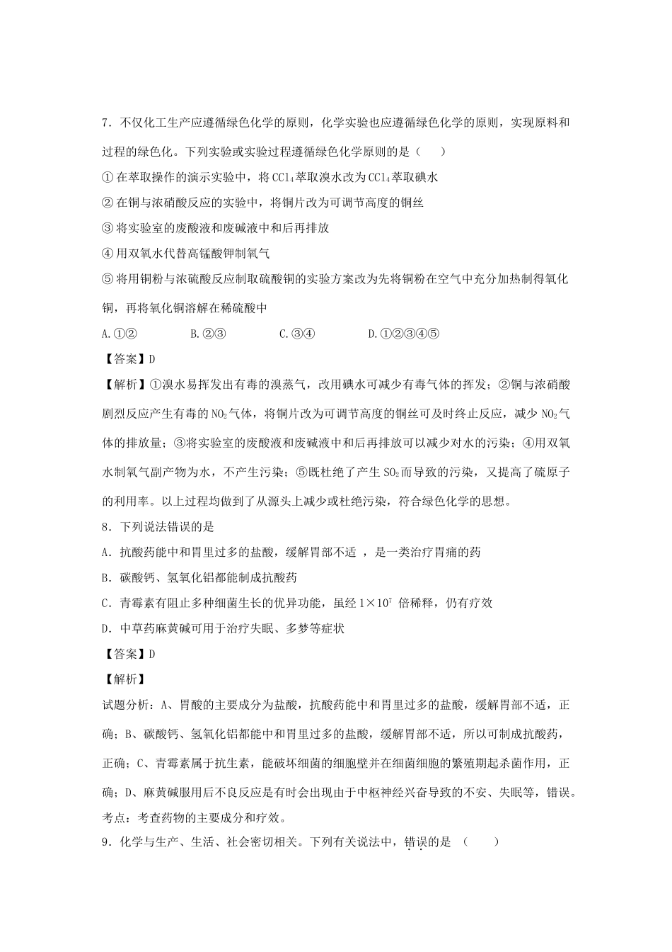 河南省南阳市一中高三化学二轮复习 专题训练 化学与生活（含解析）-人教版高三全册化学试题_第3页