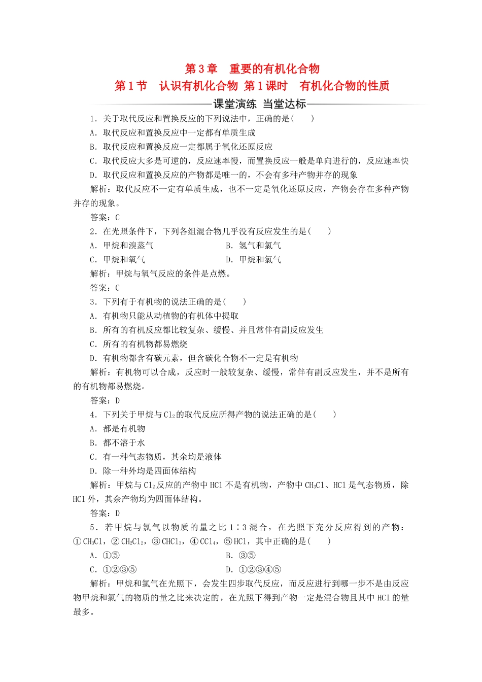 高中化学 第二章 化学键化学反应与能量 第1节 有机化合物的性质测试题 鲁科版必修2-鲁科版高一必修2化学试题_第1页