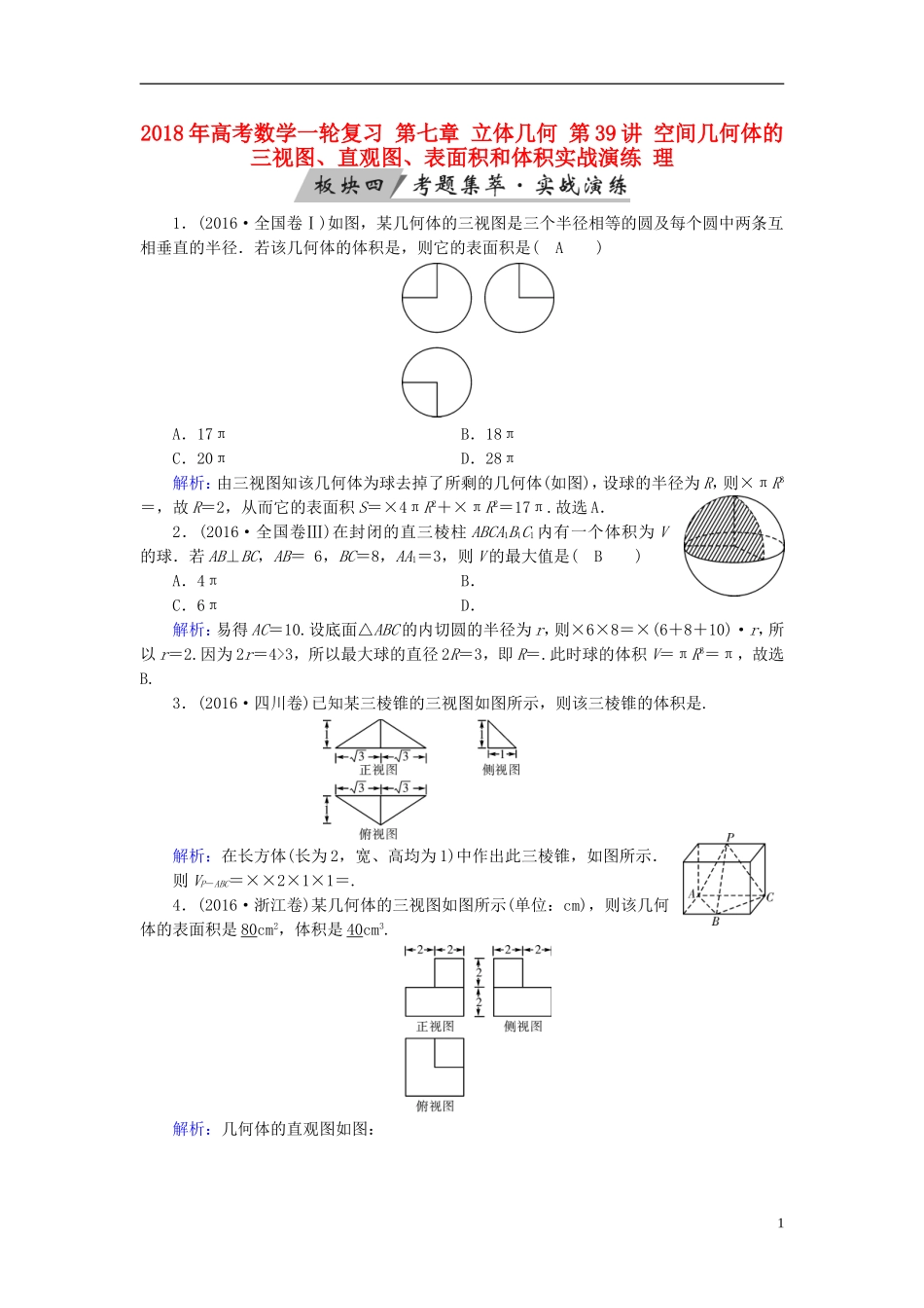 高考数学一轮复习 第七章 立体几何 第39讲 空间几何体的三视图、直观图、表面积和体积实战演练 理-人教版高三全册数学试题_第1页