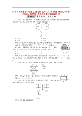 高考数学一轮复习 第七章 立体几何 第39讲 空间几何体的三视图、直观图、表面积和体积实战演练 理-人教版高三全册数学试题
