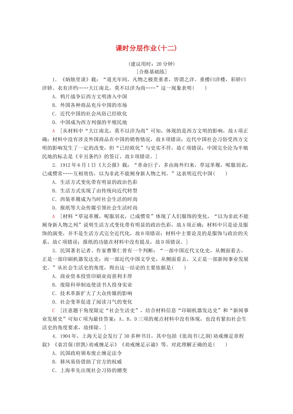 高中历史 课时分层作业12 新潮冲击下的社会生活（含解析）岳麓版必修2-岳麓版高一必修2历史试题_第1页