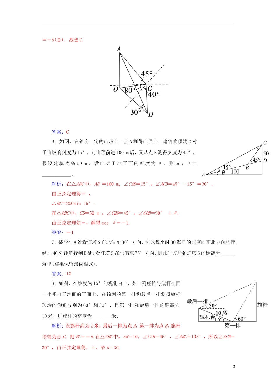 高考数学一轮复习 3.8解三角形的应用练习 理-人教版高三全册数学试题_第3页