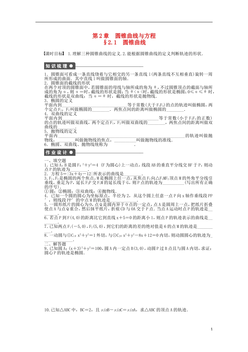 高中数学 第2章 圆锥曲线与方程 1圆锥曲线 苏教版选修2-1-苏教版高二选修2-1数学试题_第1页