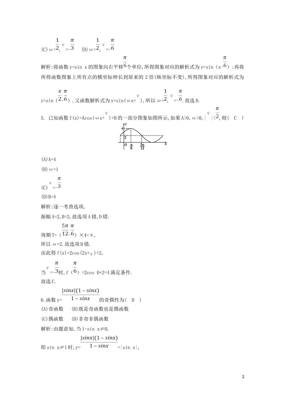高中数学 第一章 三角函数检测试题（含解析）新人教A版必修4-新人教A版高二必修4数学试题_第2页
