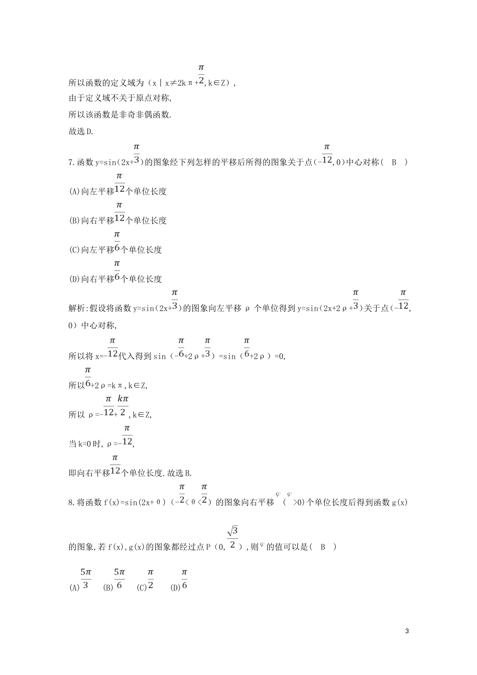 高中数学 第一章 三角函数检测试题（含解析）新人教A版必修4-新人教A版高二必修4数学试题_第3页
