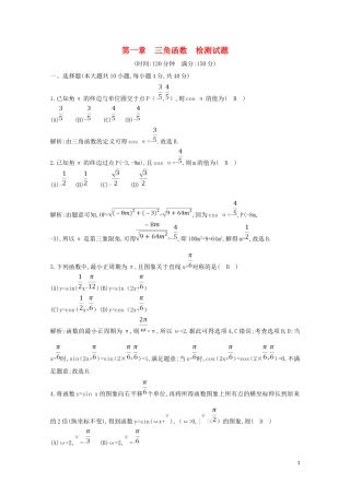 高中数学 第一章 三角函数检测试题（含解析）新人教A版必修4-新人教A版高二必修4数学试题