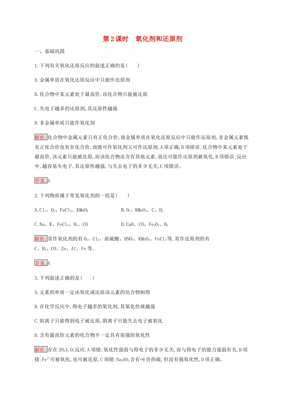 高中化学 第2章 第3节 第2课时 氧化剂和还原剂练习（含解析）新人教版必修1-新人教版高一必修1化学试题_第1页