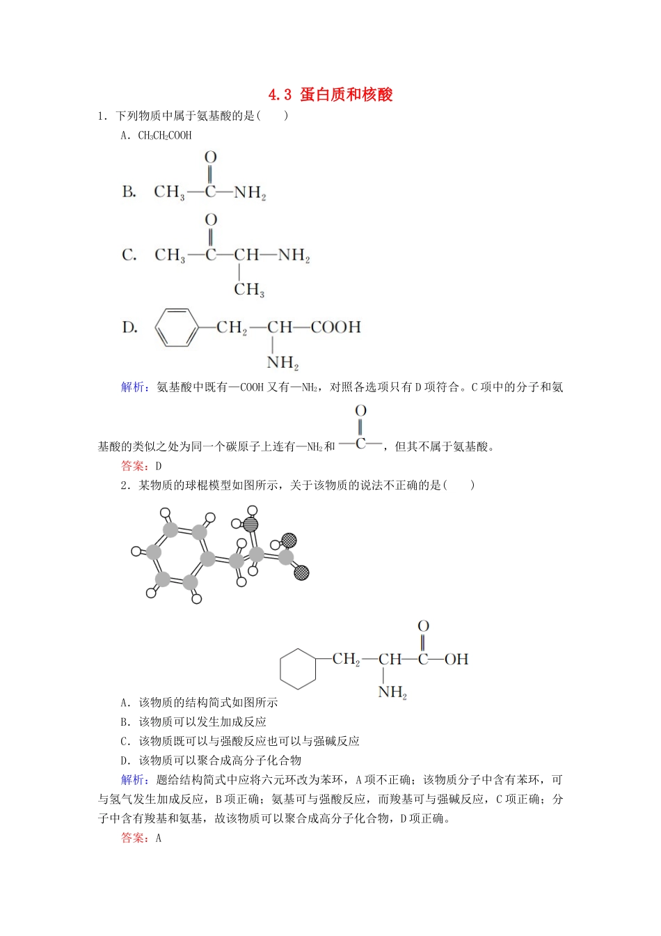 高中化学 4.3 蛋白质和核酸练习 新人教版选修5-新人教版高二选修5化学试题_第1页