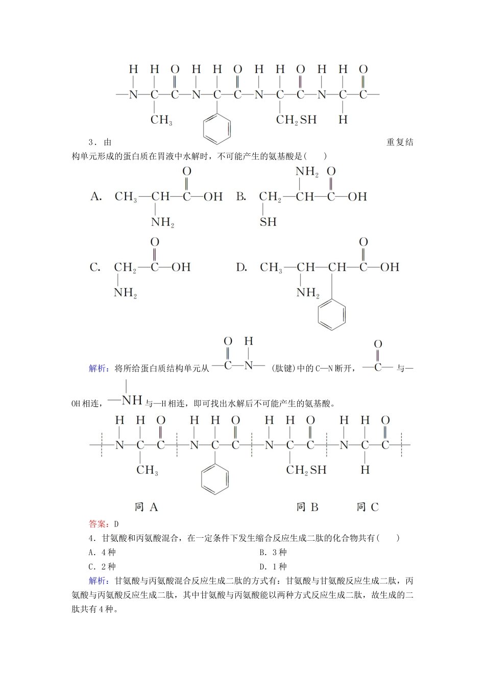 高中化学 4.3 蛋白质和核酸练习 新人教版选修5-新人教版高二选修5化学试题_第2页