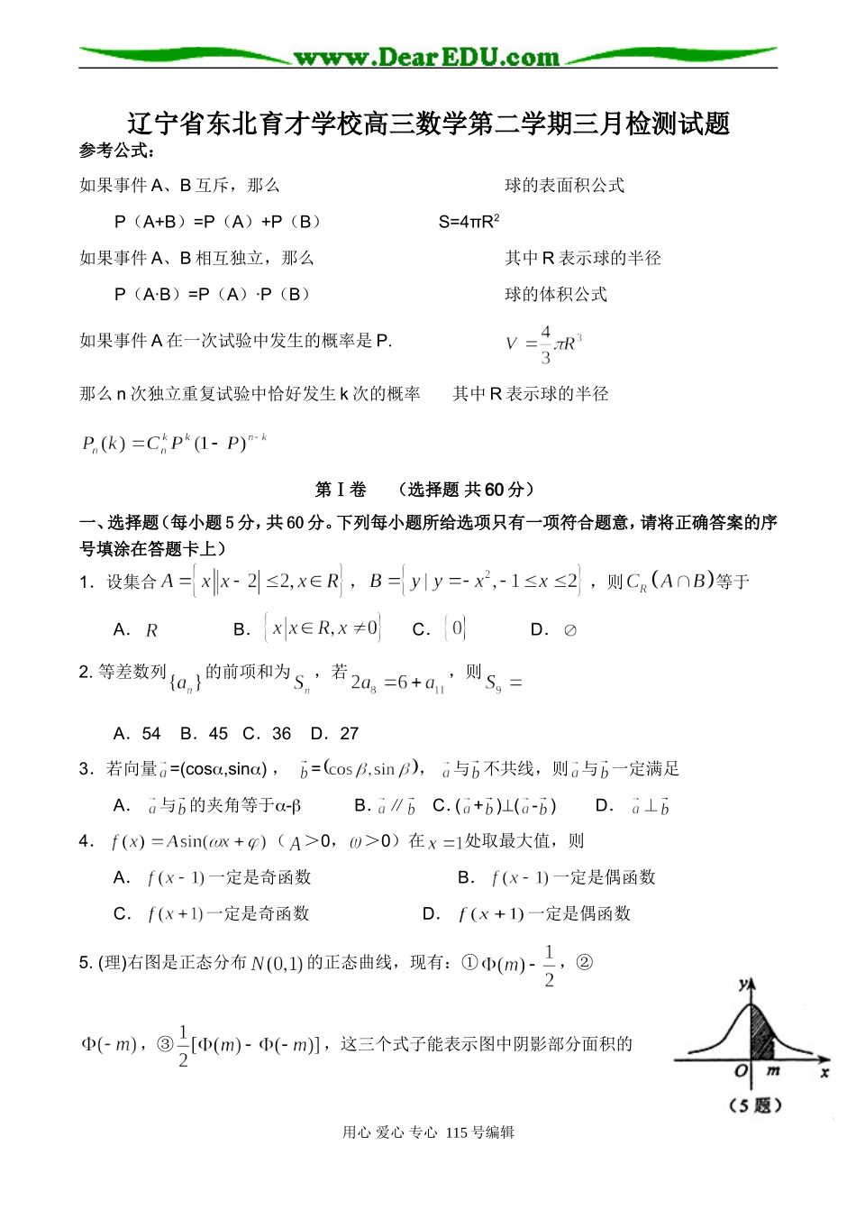 辽宁省东北育才学校高三数学第二学期三月检测试题_第1页