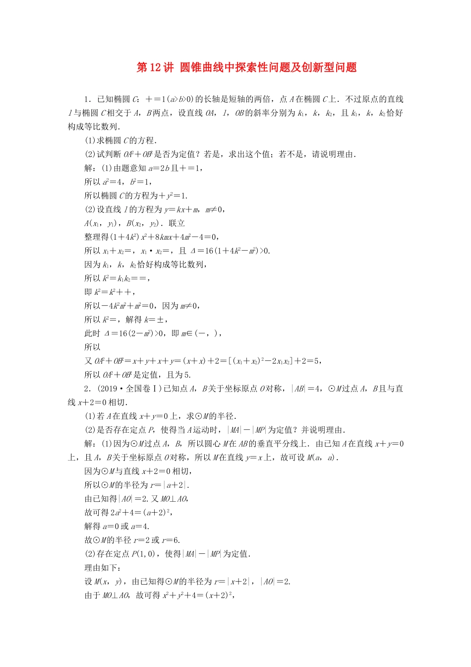 （文理通用）江苏省高考数学二轮复习 专题三 解析几何 第12讲 圆锥曲线中探索性问题及创新型问题练习-人教版高三全册数学试题_第1页