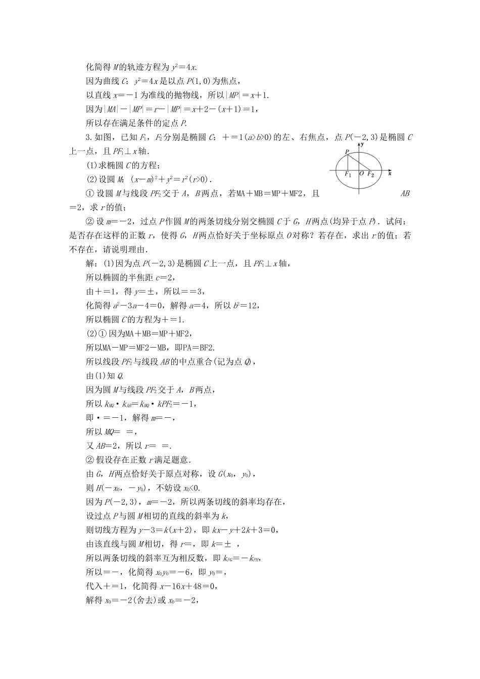 （文理通用）江苏省高考数学二轮复习 专题三 解析几何 第12讲 圆锥曲线中探索性问题及创新型问题练习-人教版高三全册数学试题_第2页