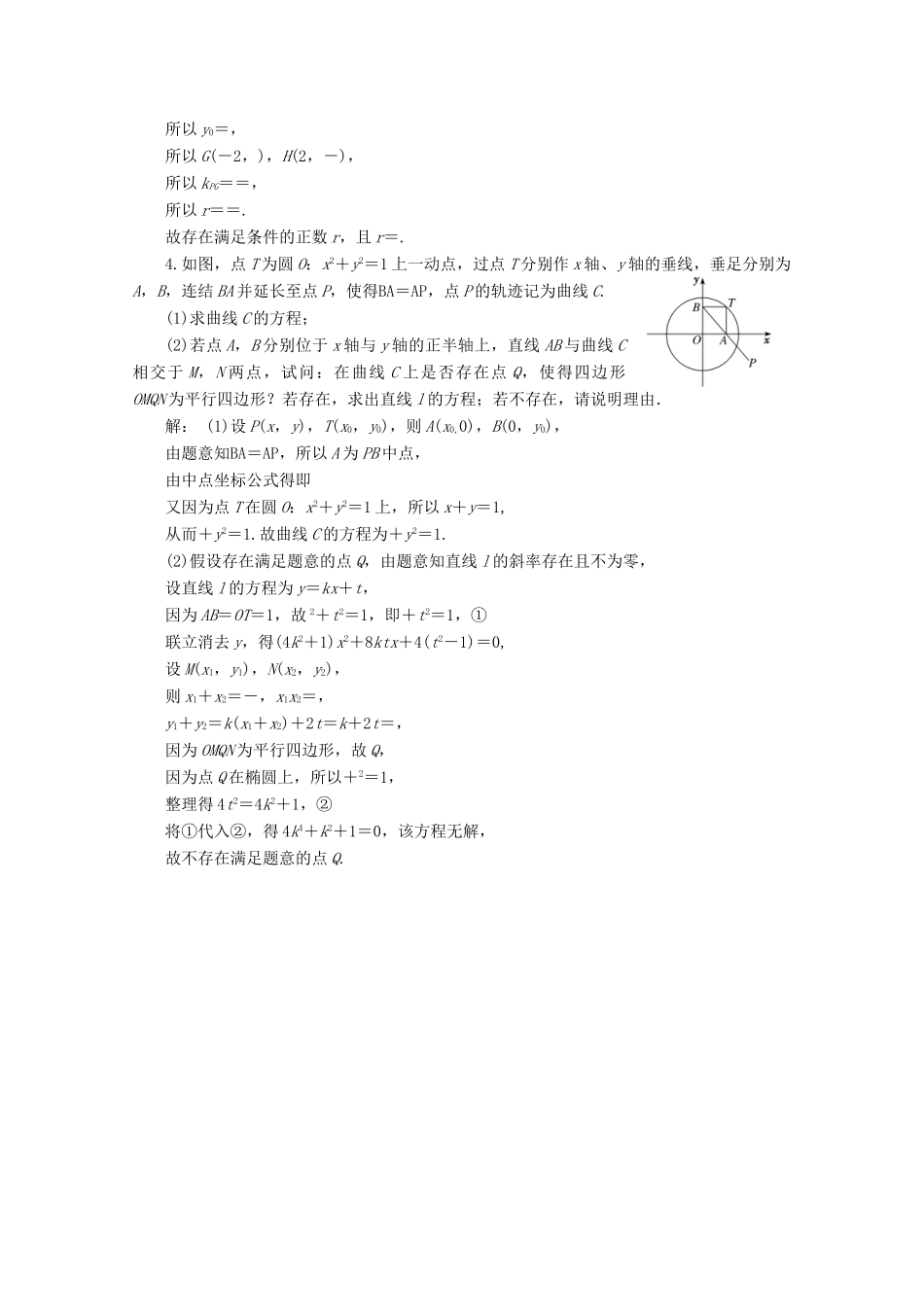 （文理通用）江苏省高考数学二轮复习 专题三 解析几何 第12讲 圆锥曲线中探索性问题及创新型问题练习-人教版高三全册数学试题_第3页