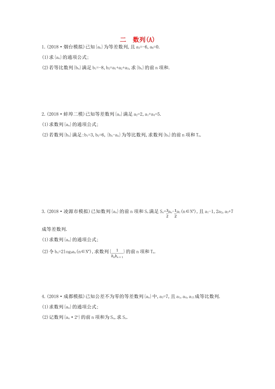 高考数学二轮复习 大题专项练二 数列（A）文-人教版高三全册数学试题_第1页