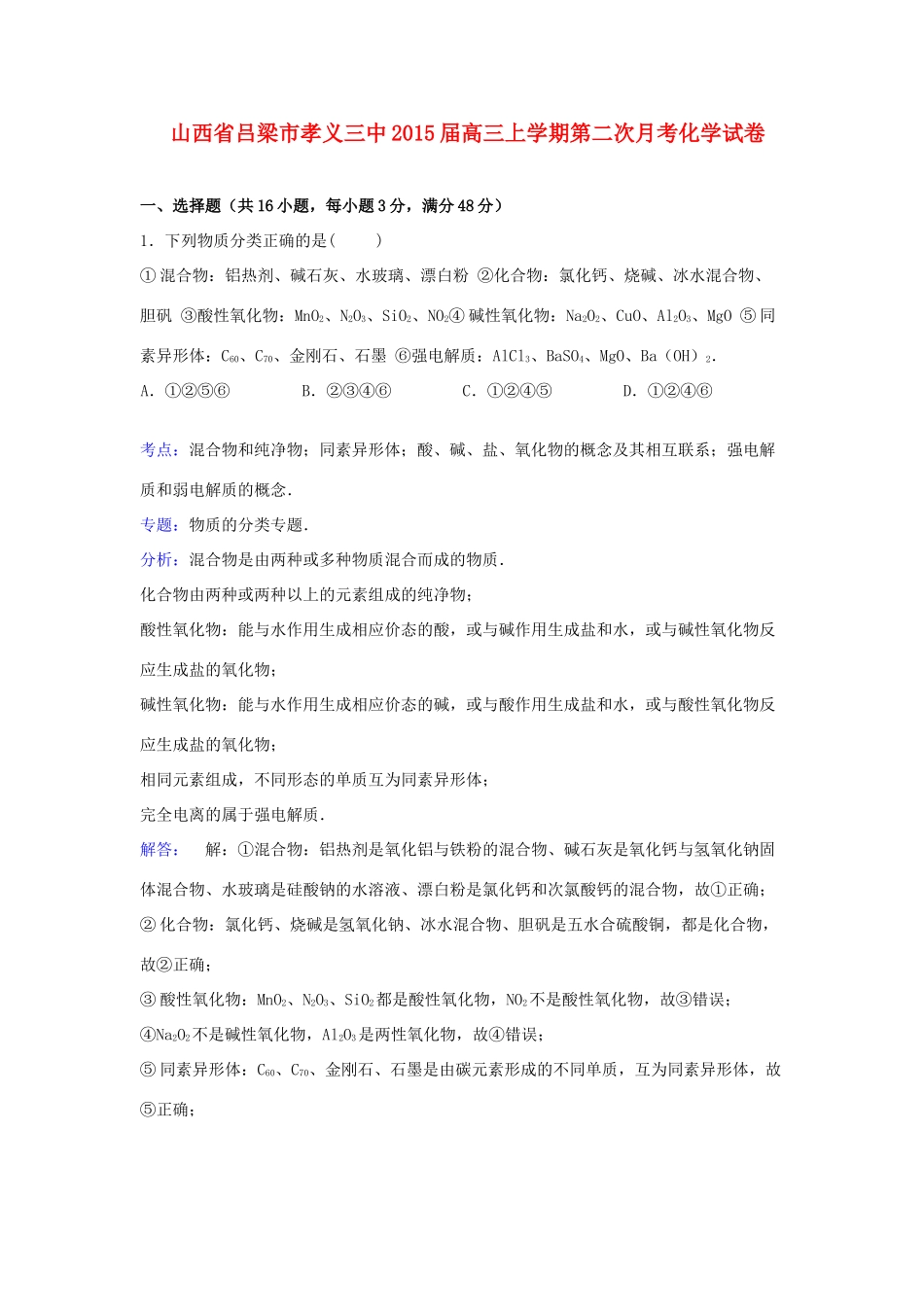 山西省吕梁市孝义三中高三化学上学期第二次月考试卷（含解析）-人教版高三全册化学试题_第1页