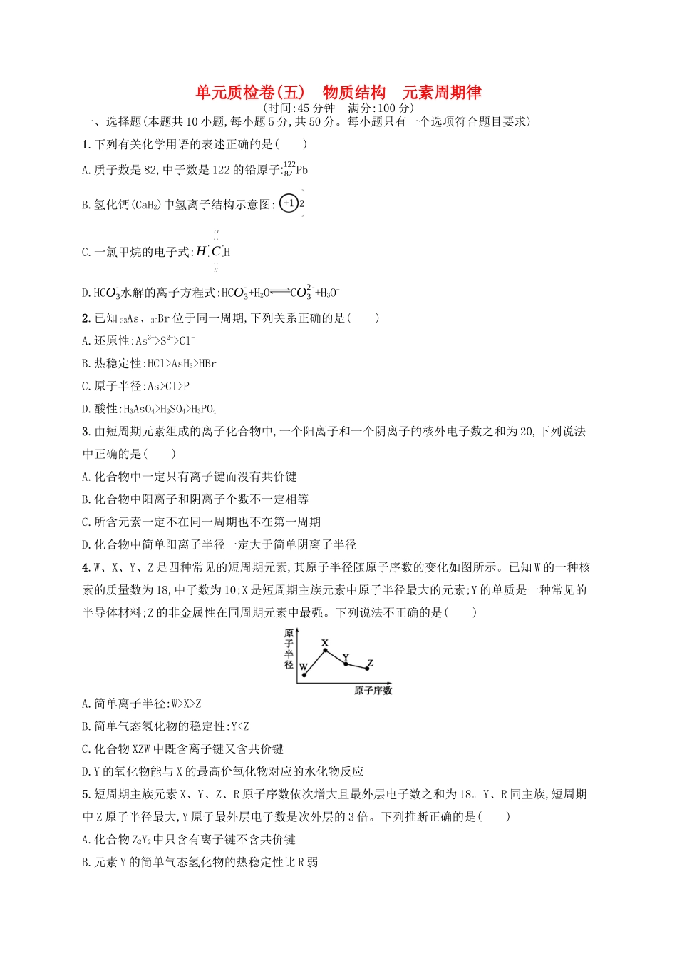 广西高考化学一轮复习 单元质检卷5 物质结构 元素周期律 新人教版-新人教版高三全册化学试题_第1页