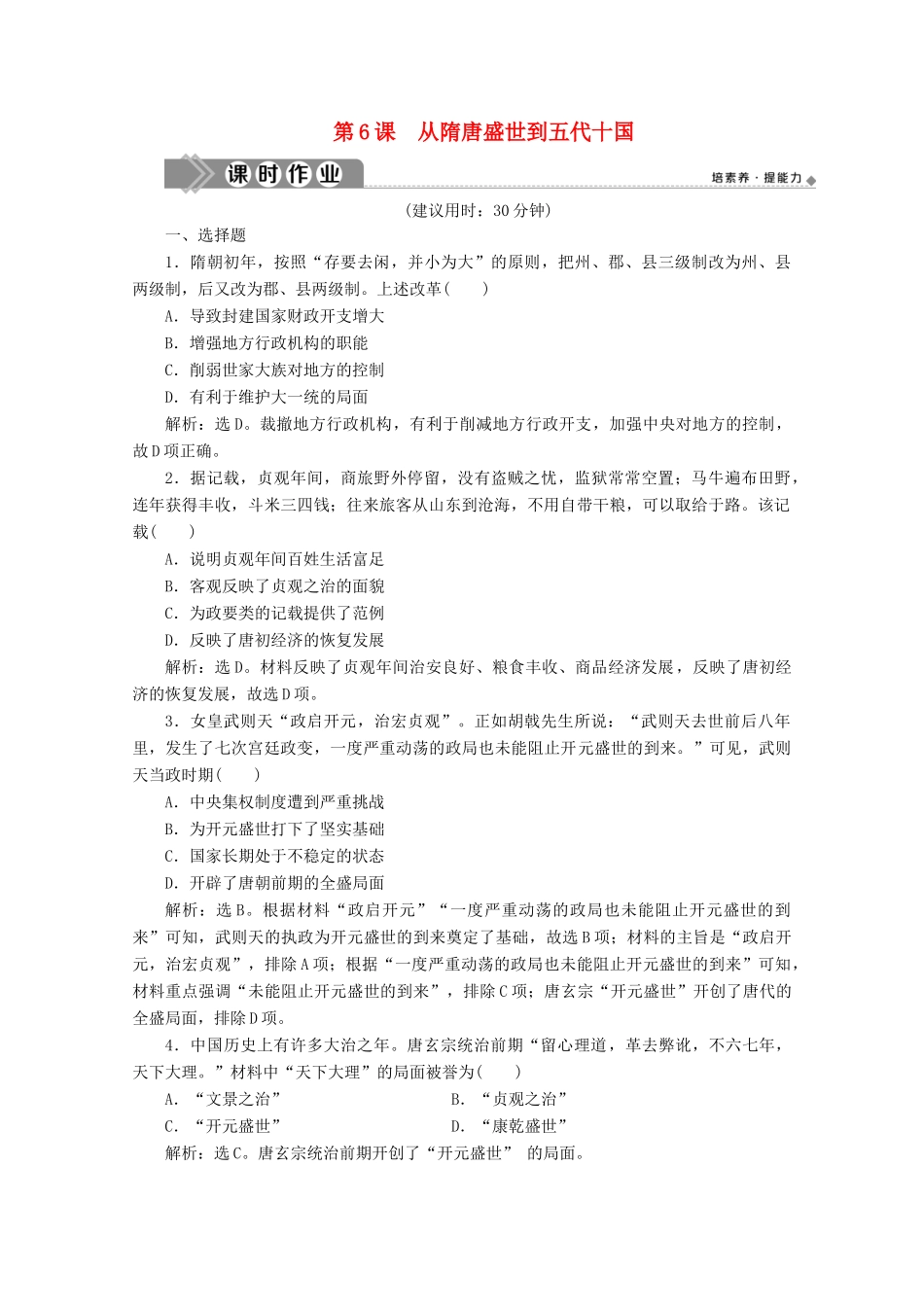 高中历史 第二单元 三国两晋南北朝的民族交融与隋唐统一多民族封建国家的发展 第6课 从隋唐盛世到五代十国课时作业（含解析）新人教版必修《中外历史纲要（上）》-新人教版高一必修历史试题_第1页