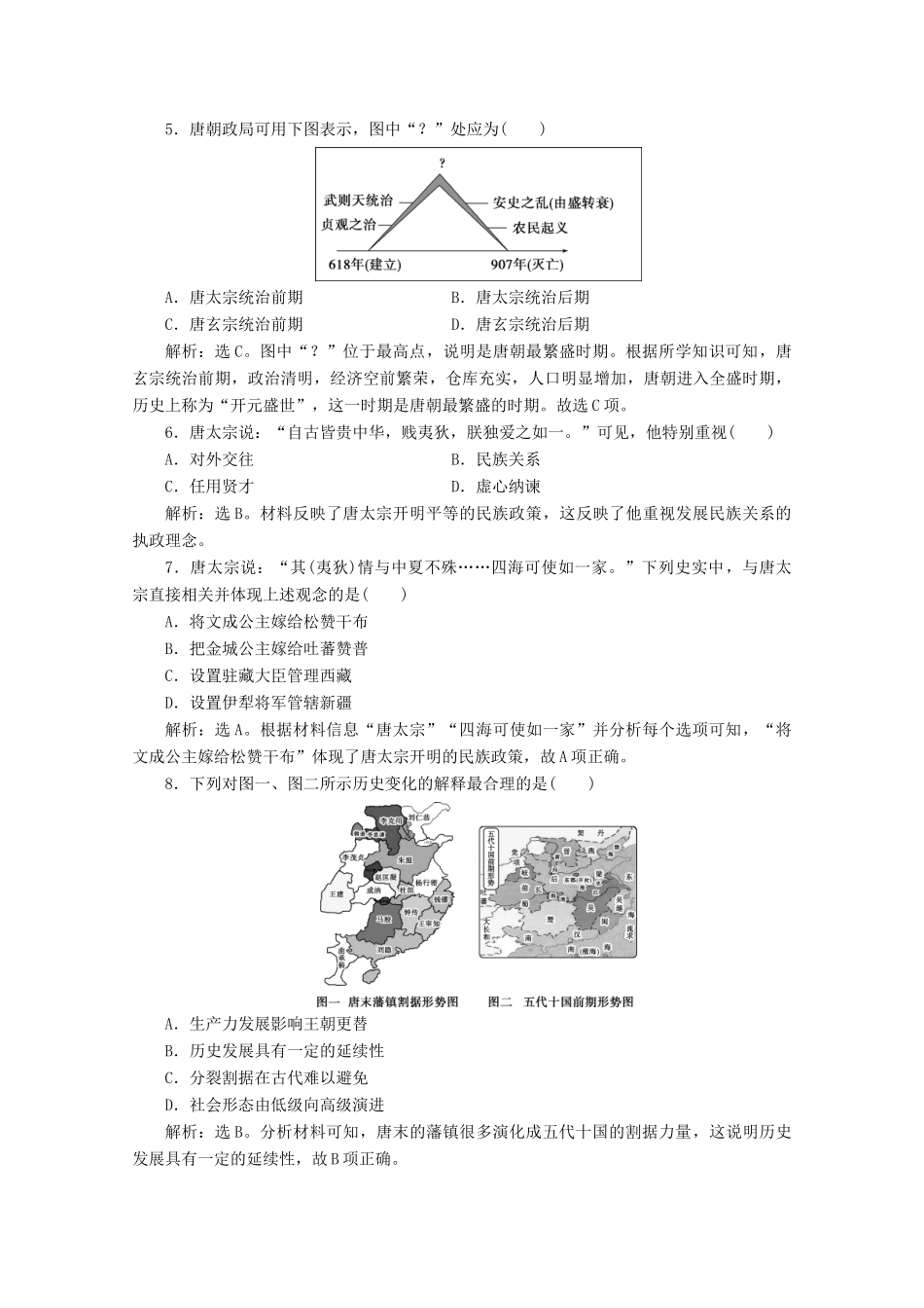 高中历史 第二单元 三国两晋南北朝的民族交融与隋唐统一多民族封建国家的发展 第6课 从隋唐盛世到五代十国课时作业（含解析）新人教版必修《中外历史纲要（上）》-新人教版高一必修历史试题_第2页