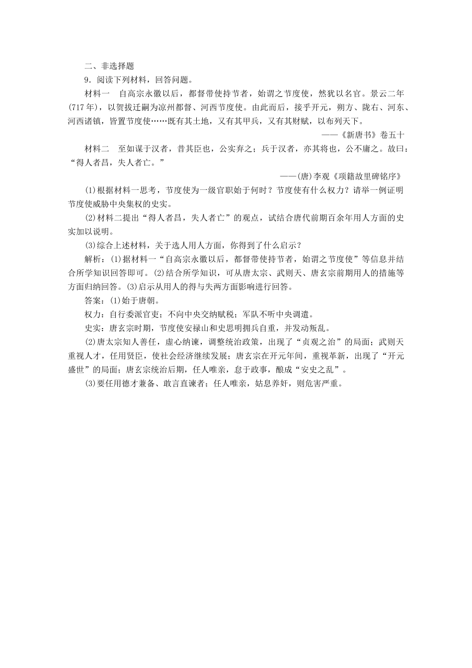 高中历史 第二单元 三国两晋南北朝的民族交融与隋唐统一多民族封建国家的发展 第6课 从隋唐盛世到五代十国课时作业（含解析）新人教版必修《中外历史纲要（上）》-新人教版高一必修历史试题_第3页