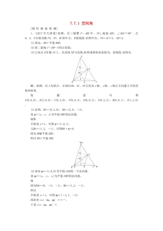 高考数学一轮总复习 第七章 立体几何 7.7.1 空间角课时跟踪检测 理-人教版高三全册数学试题
